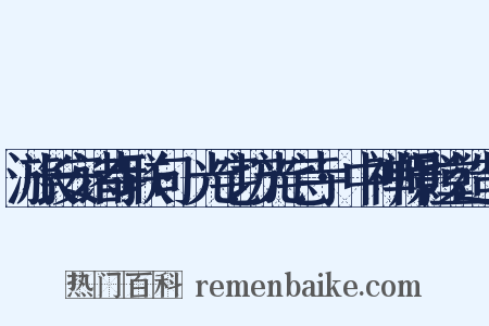 游长安诸寺联句·光宅坊光宅寺·中禅师影堂造句是什么意思的图片